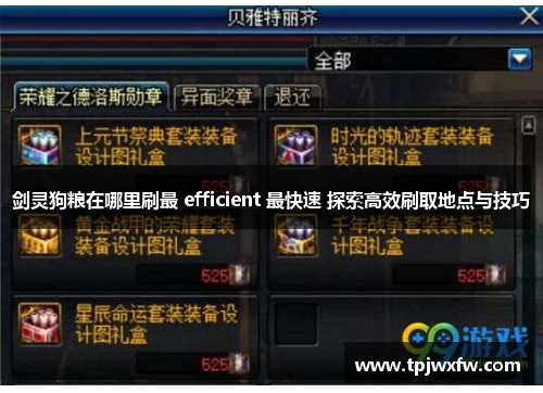 剑灵狗粮在哪里刷最 efficient 最快速 探索高效刷取地点与技巧