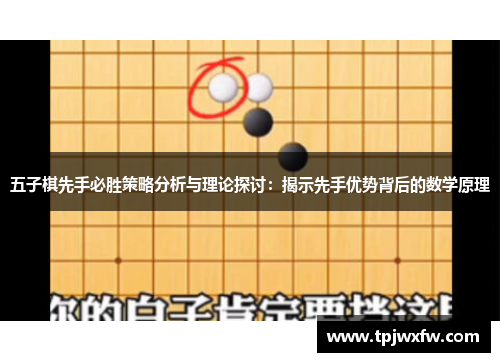 五子棋先手必胜策略分析与理论探讨：揭示先手优势背后的数学原理